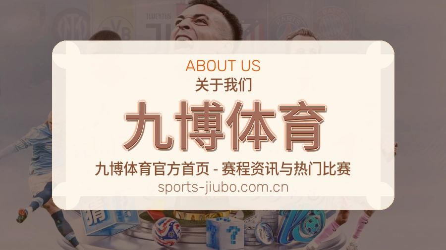 关于九博体育