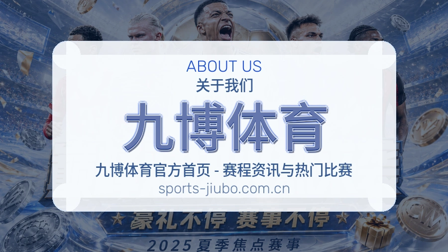 九博体育关于我们